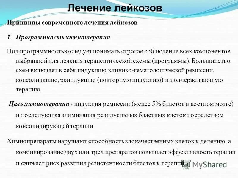 Острый лейкоз тест с ответами. Принципы лечения лейкозов. Принципы терапии острого лейкоза. Принципы терапии лейкозов. Принципы лекарственной терапии лейкозов..