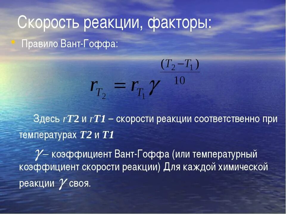 Вант Гоффа скорость химической реакции. Коэффициент вант Гоффа. Правило вант Гоффа. Правило вант Гоффа химия. Вес тела плотностью погруженного в воду