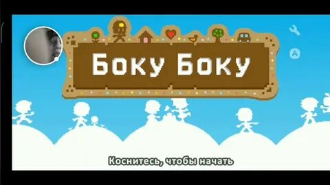 Бока бока номер 2