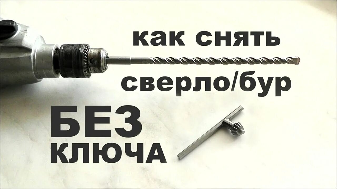 Как открутить дрель без ключа power tools What can I do if I lose the chuck key for my drill Woodworking