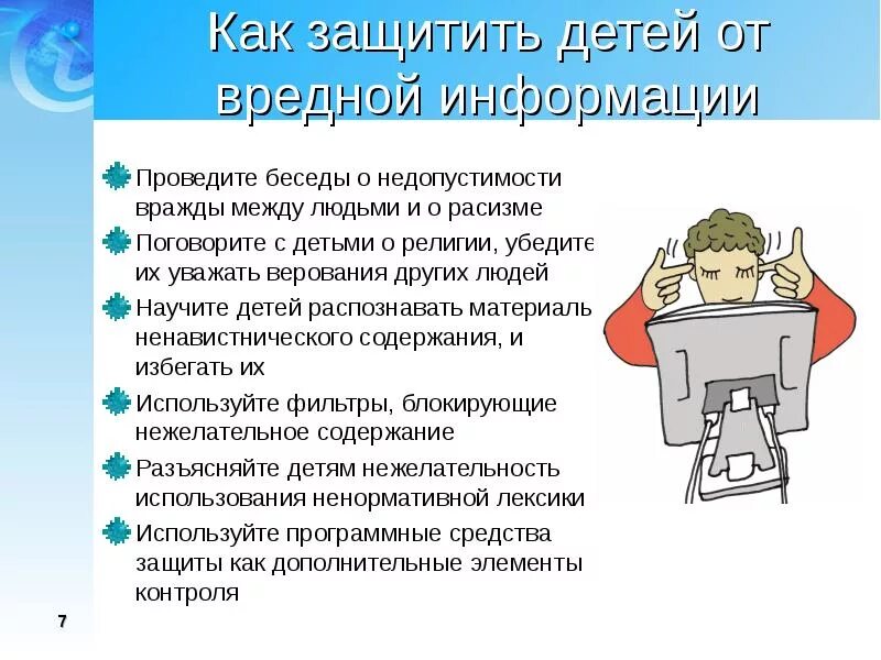 Также проведена беседа. Защитим детей от вредной информации. Защита детей от информации в интернете. Опасности в интернете для детей. Информационные угрозы для детей.