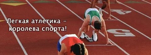 Лучший тренер по бегу