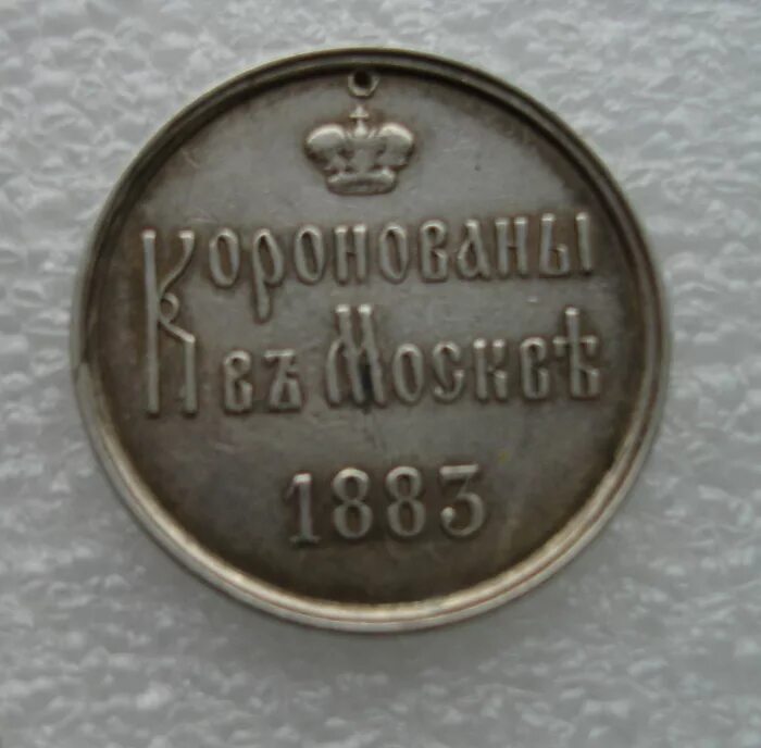 Жетон класса. Жетон коронации. жетон 100. жетон 1883 года коронация.