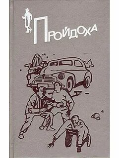 Изворотливый пройдоха