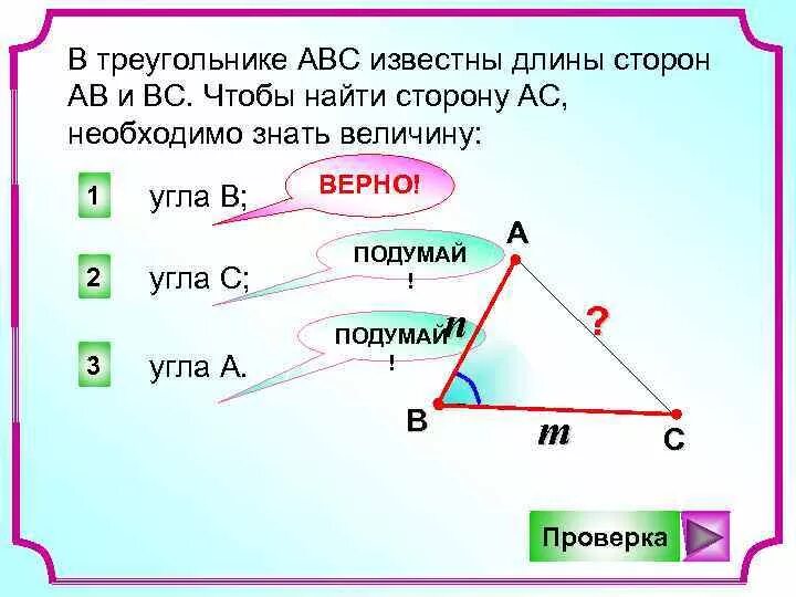 Треугольник со сторонами abc. В треугольнике АВС известны. Как найти сторону АВ В треугольнике. Длина стороны треугольника. Как найти сторону ab треугольника.