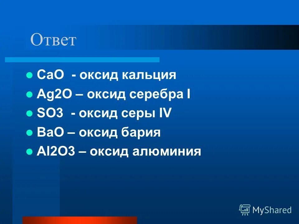 Оксид серы 6 оксид бария реакция. Оксиды AG. Молекулярная масса оксида кальция. Оксид серебра 2.