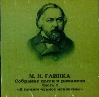 Романсы глинки сообщение