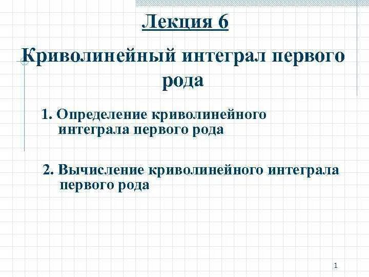 Криволинейный интеграл 1 рода. Вычислить криволинейный интеграл 1 рода. Вычисление криволинейного интеграла первого рода. Роды криволинейных интегралов.