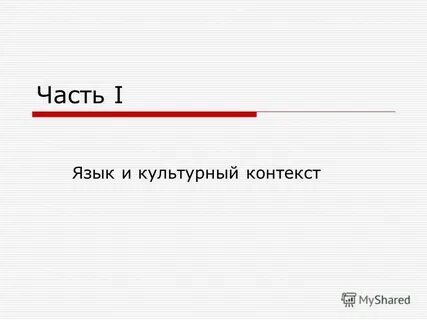 Язык и культурный контекст