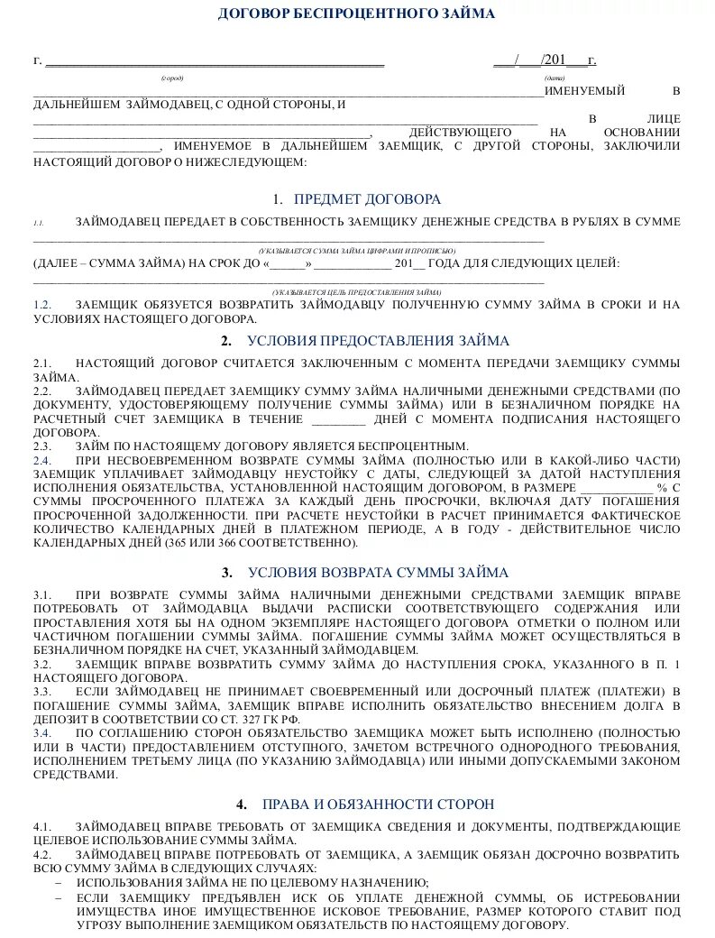 Договор ссуды аренды. Договор займа денежных средств между юридическими лицами образец. Договор займа между ИП И физ лицом образец заполненный. Шаблон договора беспроцентного займа. Договор займа между юридическими лицами беспроцентный образец.