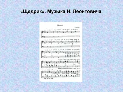 Щедрик песня