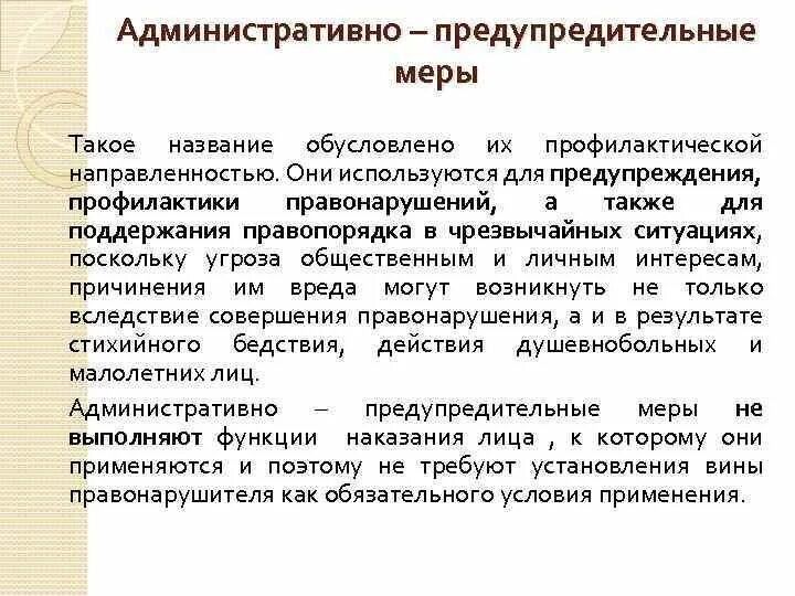 Предотвращение административных правонарушений. Административно-предупредительные меры. Понятия административно-предупредительных мер. Меры административно-предупредительного характера. Административные предупредительные меры.