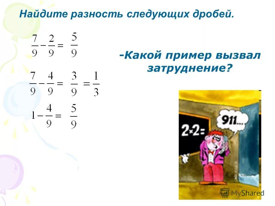 Вычисли разность 6 3 5. Вычислить разность. найдите разность. какие примеры. найдите разность номер 243.