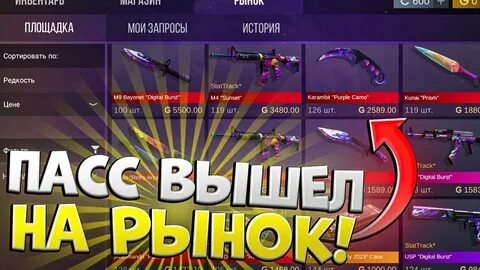 Когда выходит пас на рынок в стандофф