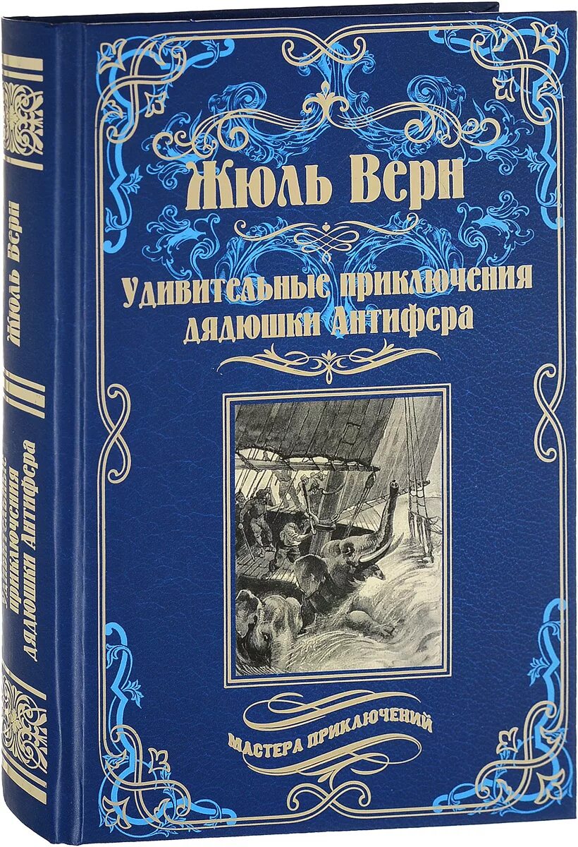 Приключения дядюшки. Жюль Верн удивительные приключения дядюшки Антифера. Удивительные приключения дядюшки Антифера Жюль Верн книга. Удивительные приключения дядюшки Антифера обложка книги. Иллюстрация книги удивительные приключения дядюшки Антифера.