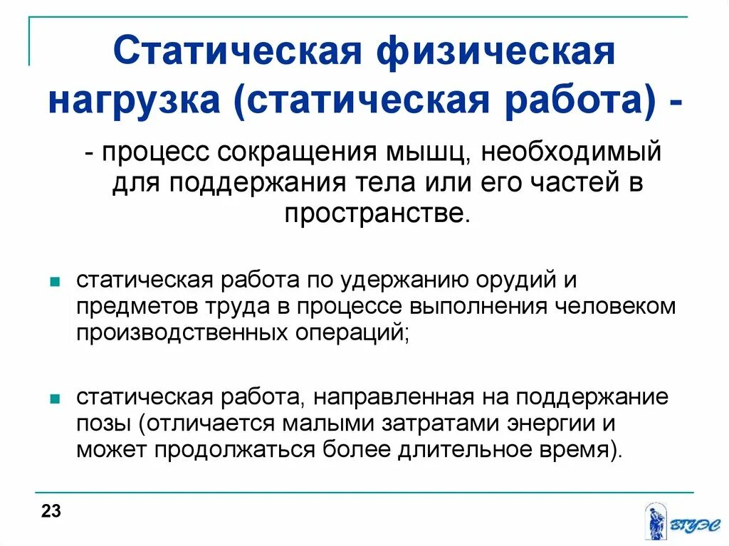 Заболевания возникают в результате длительной статической нагрузки. Статическая и динамическая нагрузка. Статические и динамические нагрузки на человека. Статическая физическая нагрузка. Статистические и динамические нагрузки.