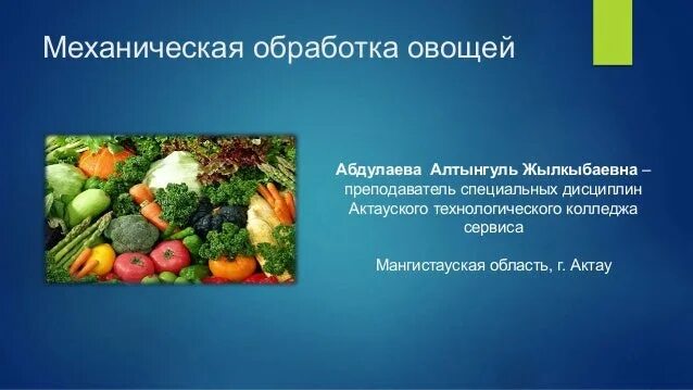 Холодная обработка овощей. Механическая кулинарная обработка овощей. Механическая обработка овощей фото. Механическая обработка овощей в ресторане. Вторичная обработка овощей.