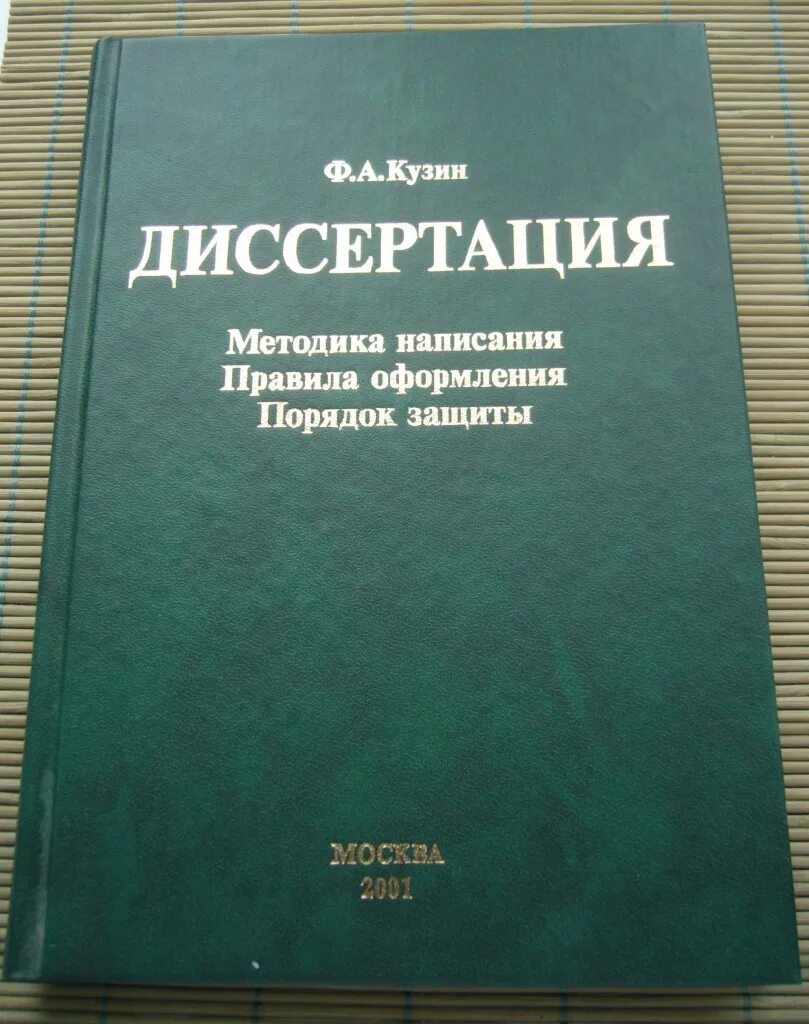 Кузин методика написания диссертации. Ф А Кузин. Методика написания кандидатской диссертации. Книги для написания диссертации.