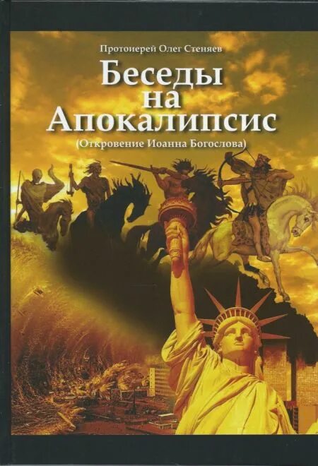 Толкование книг царств стеняев. Беседы на апокалипсис олег. олег стеняев беседы. олег стеняев апокалипсис книга. олег стеняев беседы на апокалипсис слушать.
