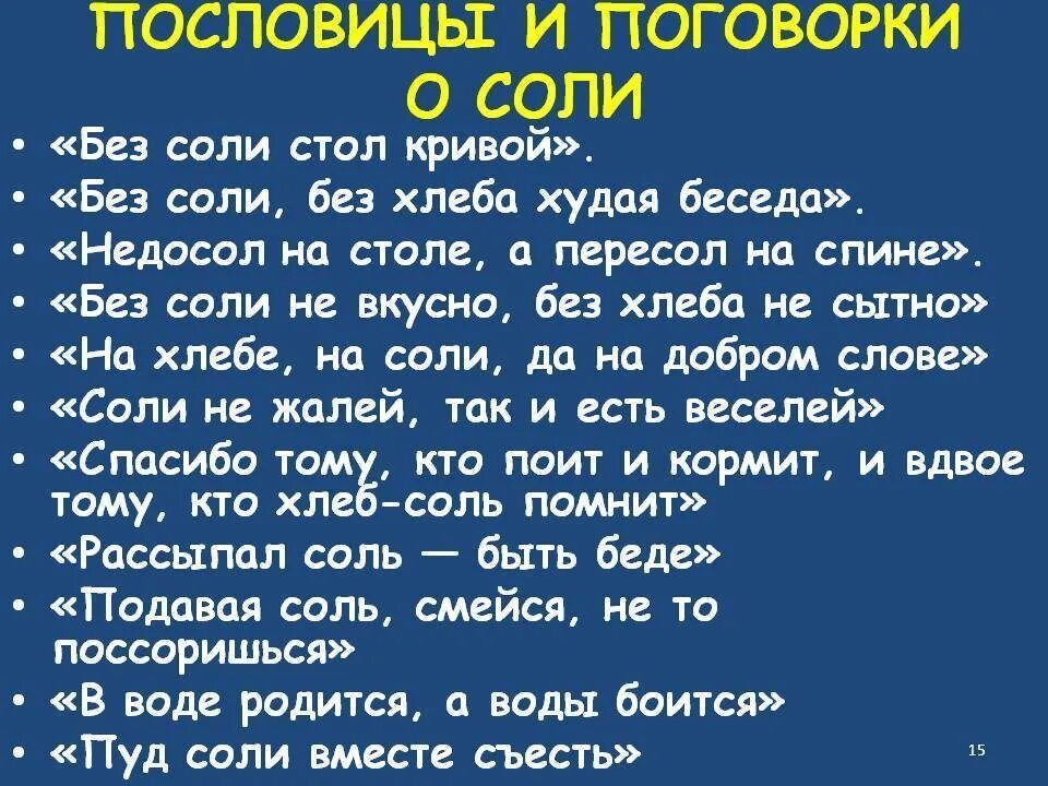 Пословицы и поговорки о соли. Пословицы про соль. Пословицы про соль для детей. Пословицы про соль русские.