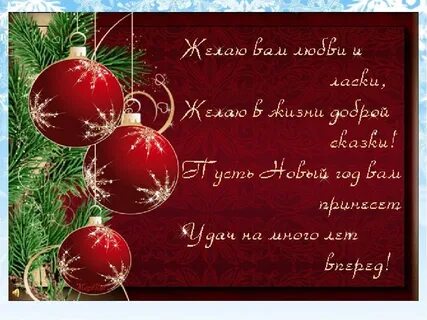 Пожелание на новый год короткие и красивые