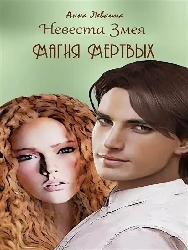 змеиная невеста