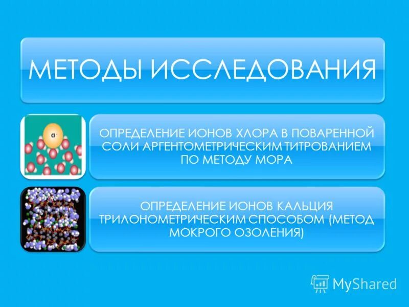 Кальций в поваренной соли. Метод мора определение хлора. определение ионов хлора методом мора. определение поваренной соли аргентометрическим методом массовой. аргентометрический метод для определения поваренной соли в сырах.