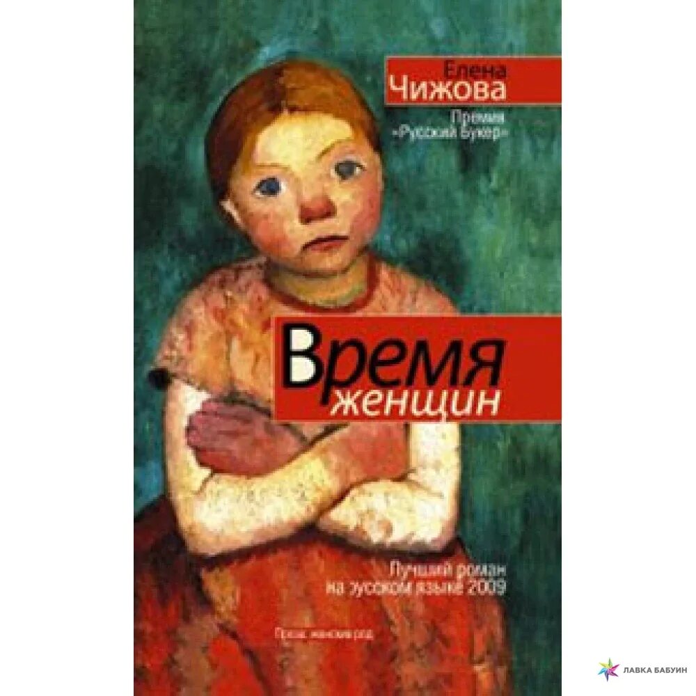 Время женщин. Чижова время женщин.