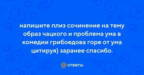 Проблема ума комедии горе от ума сочинение