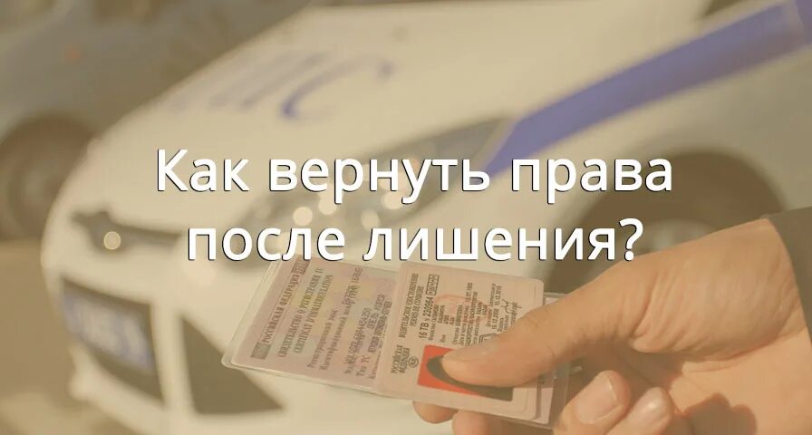 Возврат водительского удостоверения. Лишили водительских прав. Госпошлина после лишения