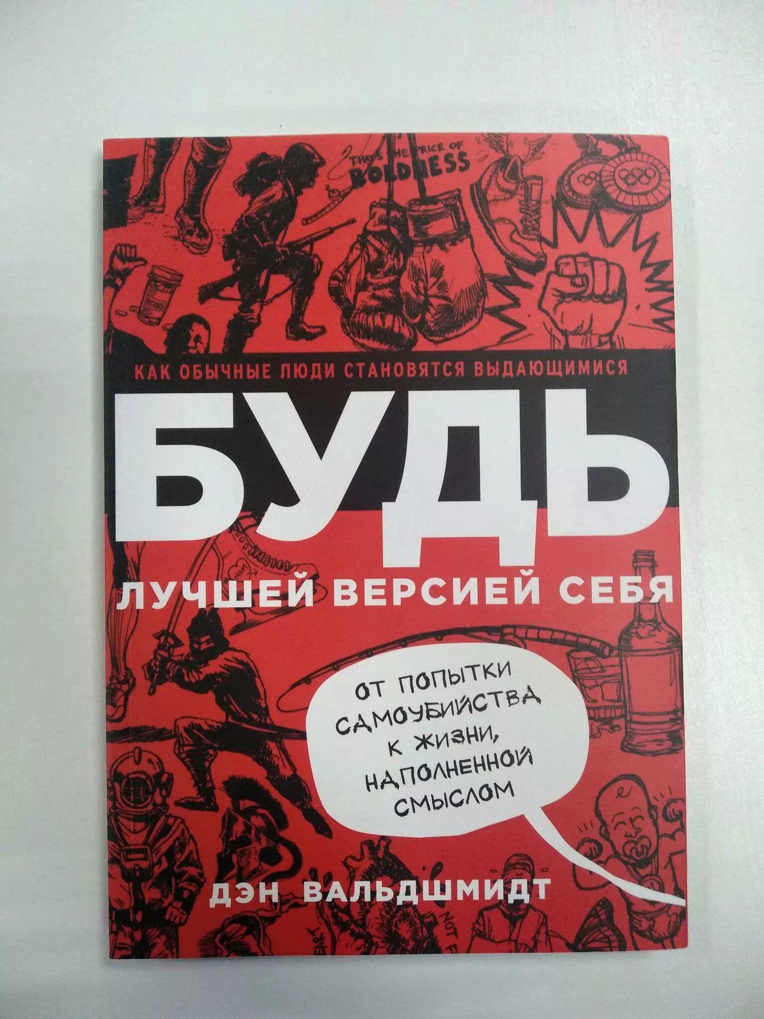 Читать книгу будь лучшей версией себя