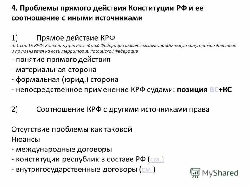 примеры действия конституции