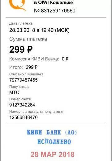 Платеж 250 рублей. Чек киви на 300 рублей. Скрин оплата киви 300 рублей. Чек на 250 рублей киви. Чек на 200 рублей киви.