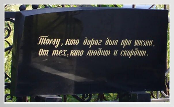 Надпись на памятнике. Эпитафии надписи на памятниках. Надпись на памятник отцу. Надгробие с надписью. Слова в памятный день