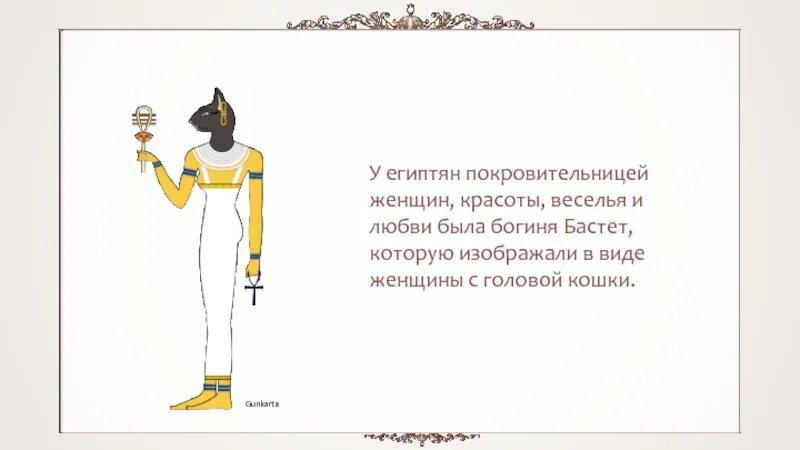 Какая иллюстрация относится к древнему египту. Бог Бастет в древнем Египте 5 класс. Боги древнего Египта 5 класс. Богиня Бастет в древнем Египте. Проект боги древнего Египта 5 класс.