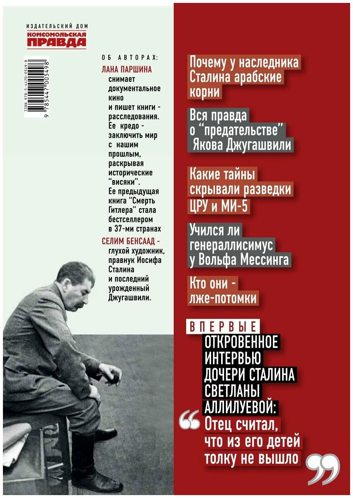 Тайны семьи Сталина. Селим Бенсаад Комсомольская правда. Книга тайна семьи Сталина. Тайны семьи Сталина книга. Исповедь сталина