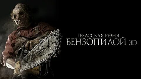 Техасская резня бензопилой 2012 смотреть онлайн