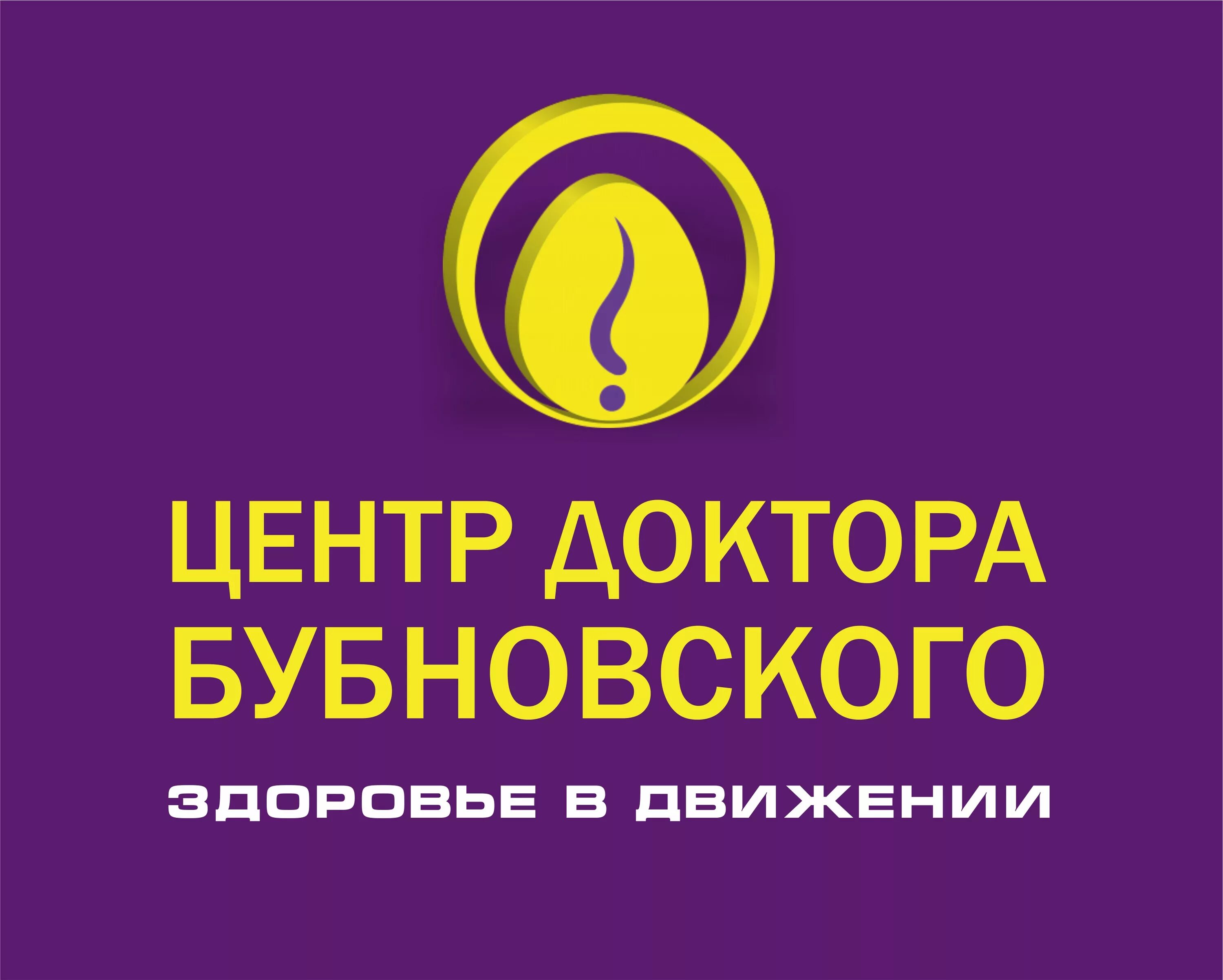 Центр бубновского врачи. Центр Бубновского логотип. Центр доктора Бубновского логотип вектор. Центр доктора Бубновского Смоленск. Знак центра доктора Бубновского.