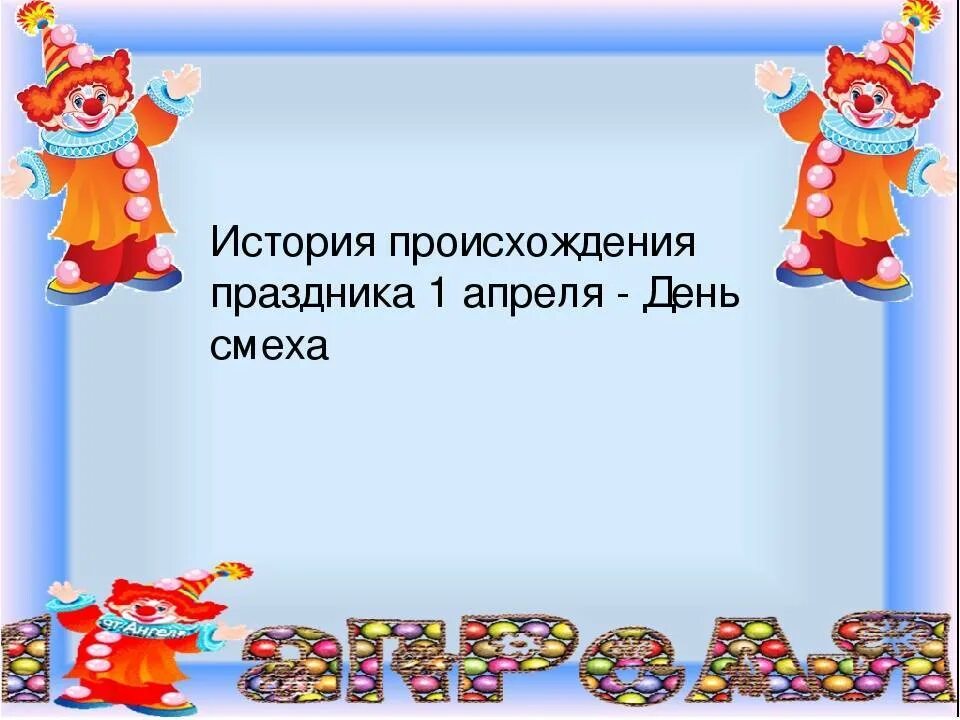 День смеха презентация. День смеха история. День смеха история появления. День смеха история праздника.