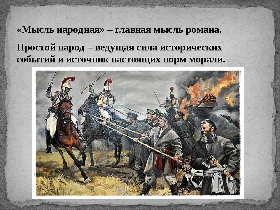 Толстой о войне 1812