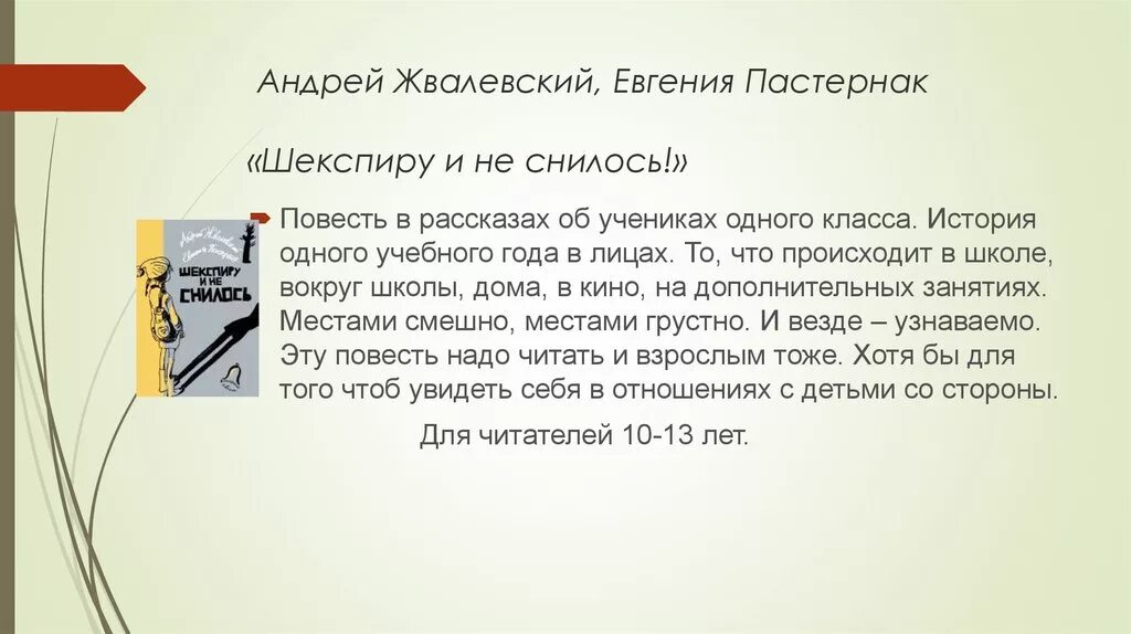 Пераказ 8 клас. Жвалевский Шекспиру и не снилось. Неудачница Пастернак и Жвалевский.