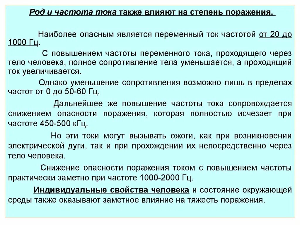 Род и частота тока. Наиболее опасным является переменный ток. Какой ток наиболее опасен. Переменный род тока.