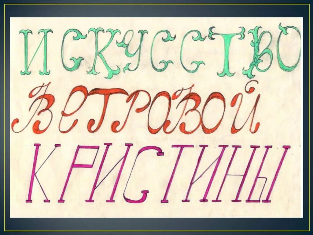 Шрифт. Красивые Художественные шрифты. Шрифт для плаката. Шрифты для рисования. Шрифт для оформления документов