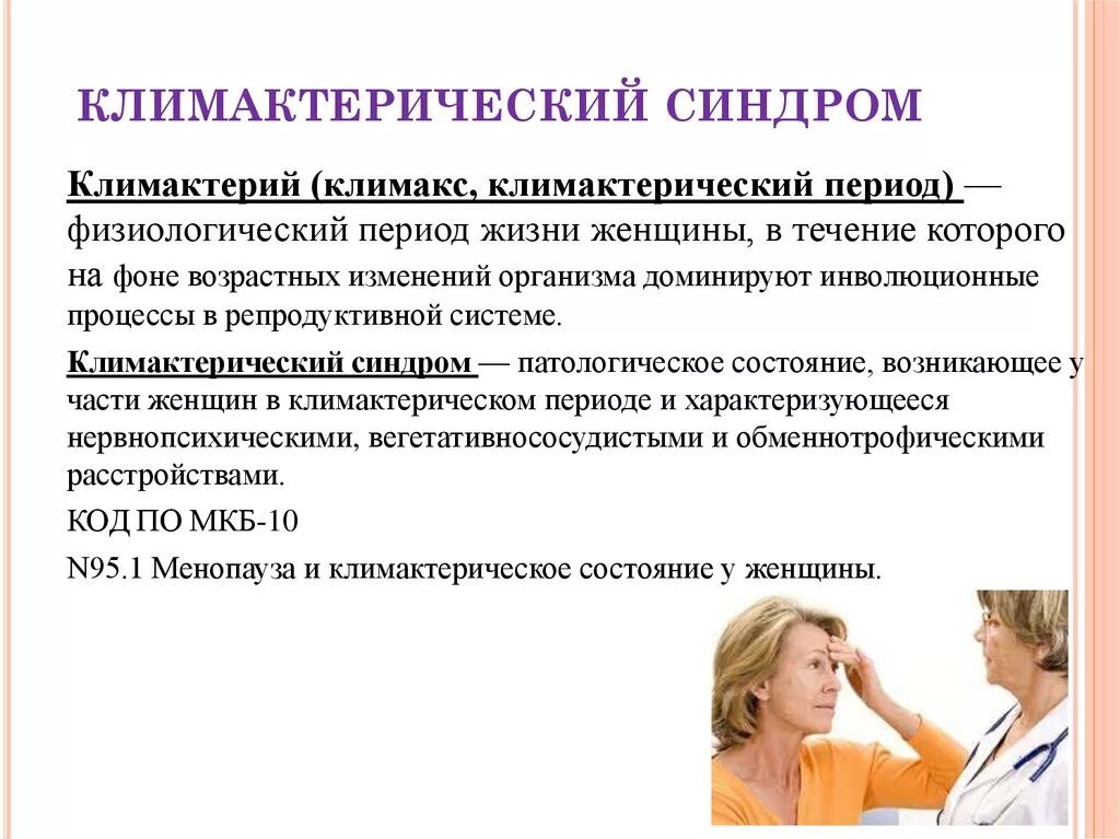 Синдром халата. Климактерический период у женщин. заболевания в климактерическом периоде. изменения в климактерический период. проявления климактерического синдрома.