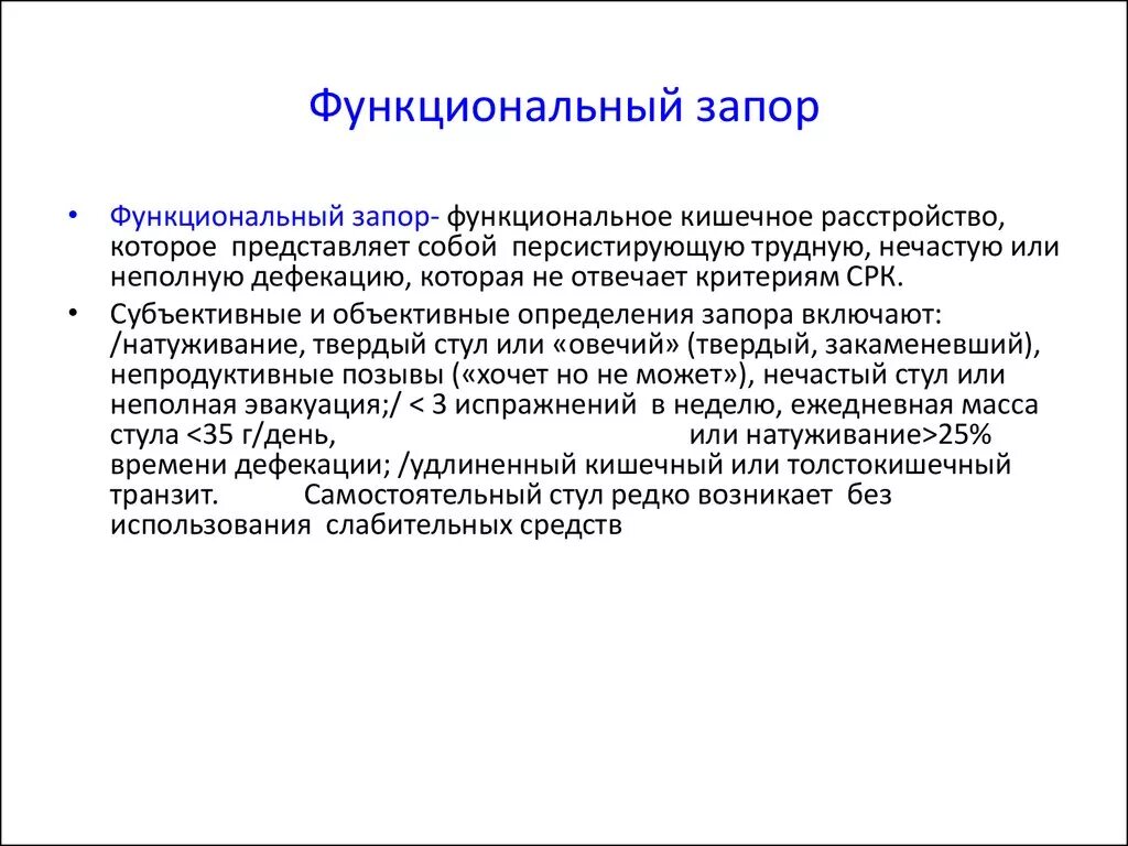 Почему начался запор. Хронический функциональный запор. Причины функциональных запоров. Органические и функциональные запоры. Диагностические критерии запора.