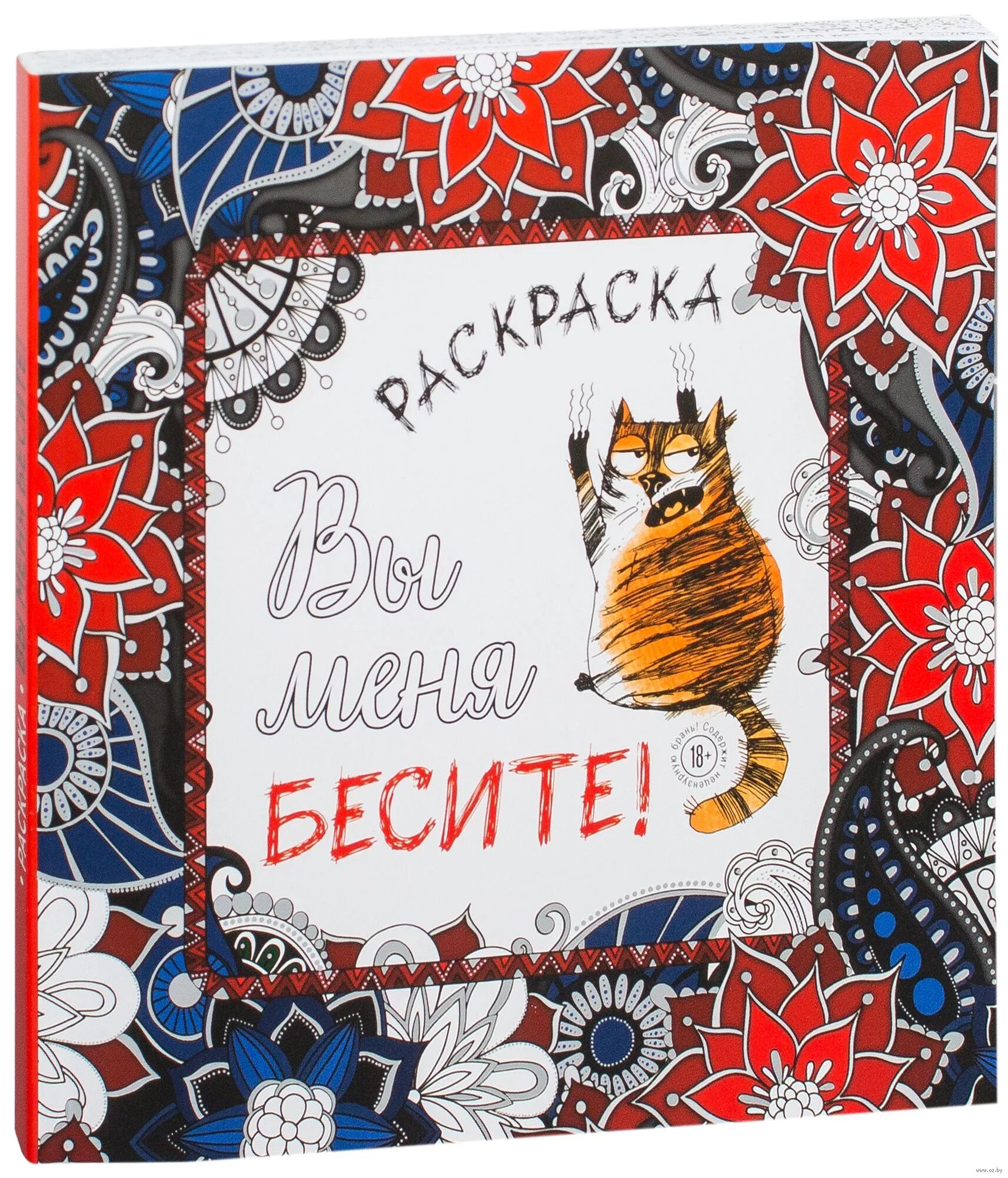 Открытка бесишь меня. Меня бесят раскраска. Вы меня бесите. Ты меня бесишь мень ле всех. Книга ты меня бесишь.