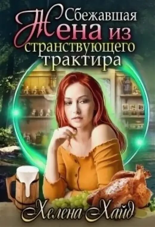 Сбежавшая жена книга