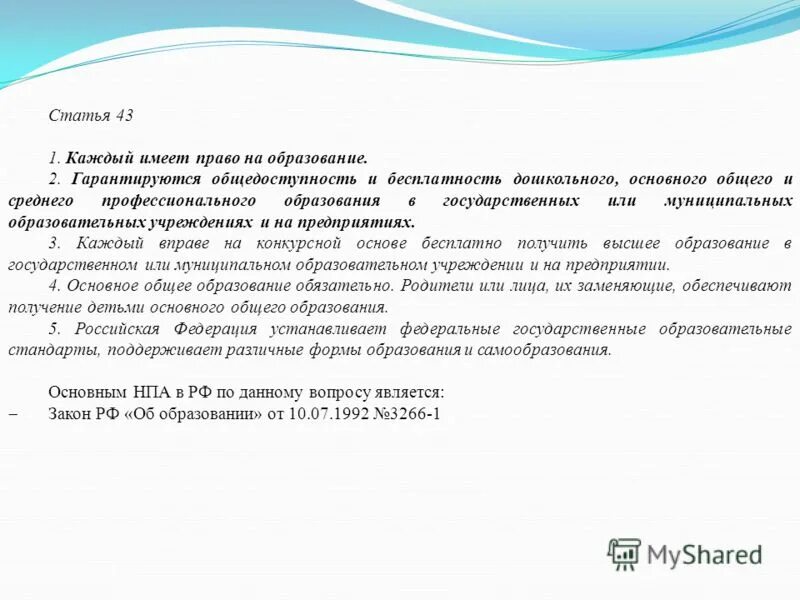 Верно ли суждение в рф гарантируется общедоступность. Статья 43 каждый имеет право на образование.