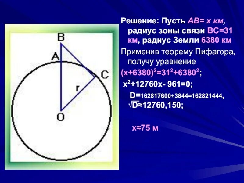 Теорема Пифагора в мобильной связи. Теорема Пифагора в сотовой связи. Теорема Пифагора окружность.