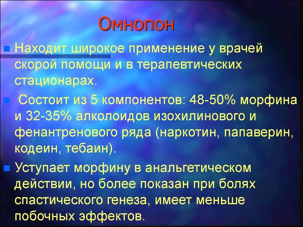 Омнопон. Омнопон это лекарственный препарат. Омнопон ампулы. Омнопон фармакологический эффект.